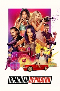 Постер «Красный дерматин»