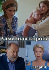 Постер «Алмазная корона»