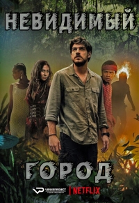 Постер «Невидимый город»
