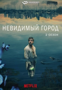 Постер «Невидимый город»