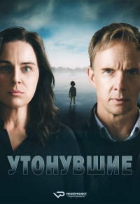Постер «Утонувший»