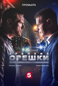 Постер «Крепкие орешки»