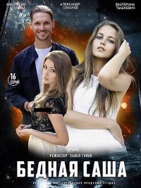 Постер «Бедная Саша»