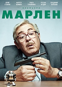 Постер «Марлен»