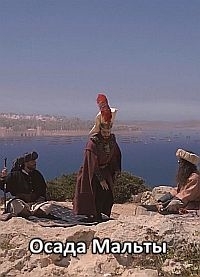 Постер «Осада Мальты: Воины Господа»