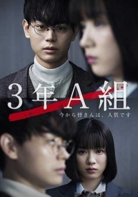 Постер «3А класс, с этого момента вы в заложниках»