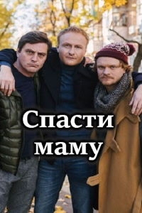 Постер «Спасти маму»