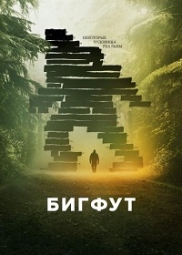 Постер «Бигфут»