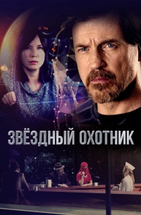 Постер «Звездный охотник (2017)»