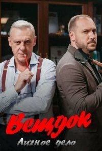 Постер «Вещдок. Личное Дело»
