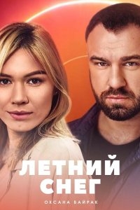 Постер «Знаки любви. Летний снег»