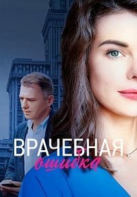Постер «Врачебная ошибка»