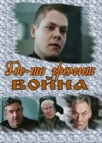 Постер «Где-то гремит война»