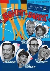 Постер «Боинг-Боинг»