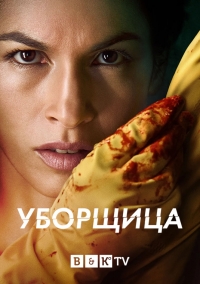 Постер «Уборщица (США)»