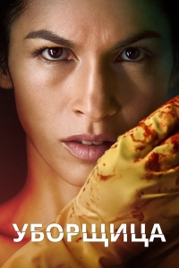 Постер «Уборщица (США)»