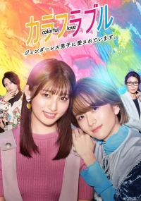 Постер «Красочная любовь»