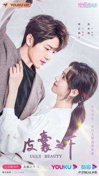 Постер «Уродливая красота»