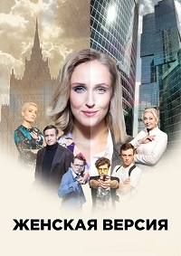Постер «Женская версия. Мышеловка»