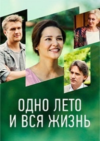 Постер «Одно лето и вся жизнь»