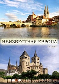 Постер «Неизвестная Европа»