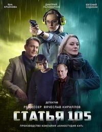 Постер «Статья 105»