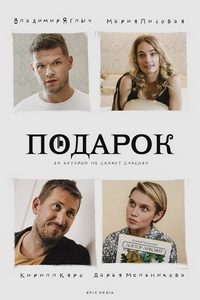 Постер «Подарок»