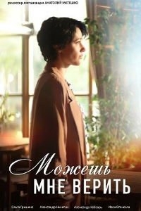 Постер «Можешь мне верить»