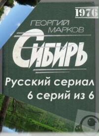 Постер «Сибирь (1976)»
