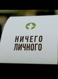 Постер «Ничего личного (2015)»