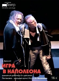 Постер «Игра в Наполеона»