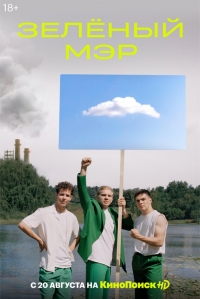 Постер «Зеленый мэр»