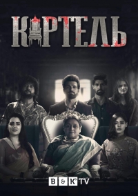 Постер «Картель (2021)»