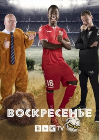 Постер «Воскресенье»