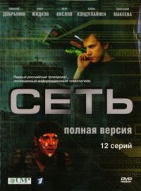 Постер «Сеть»