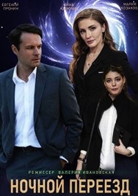 Постер «Ночной переезд»
