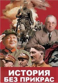 Постер «История без прикрас»