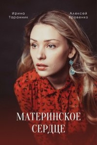 Постер «Материнское сердце»