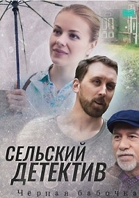 Постер «Сельский детектив. Черная бабочка»