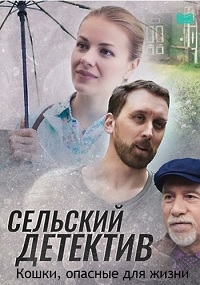 Постер «Сельский детектив. Кошки, опасные для жизни»