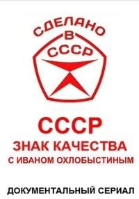 Постер «СССР. Знак качества с Иваном Охлобыстиным»