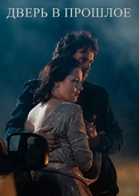 Постер «Дверь в прошлое»