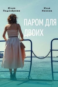 Постер «Паром для двоих»