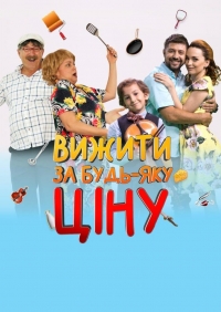 Постер «Выжить любой ценой (2019)»