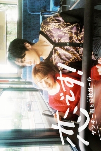 Постер «Это любовь: Хулиган и девушка с белой тростью»