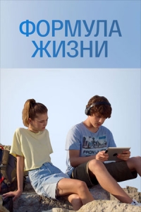 Постер «Формула жизни»