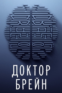Постер «Доктор Брейн»
