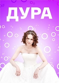 Постер «Дура»