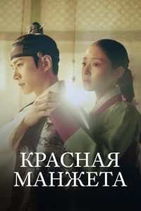 Постер «Красный манжет рукава»