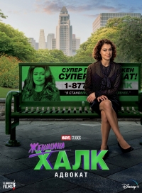 Постер «Женщина-Халк: Адвокат»